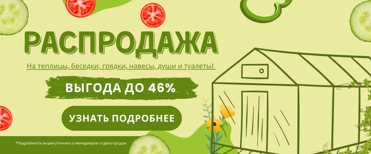 Большая распродажа теплиц, беседок, поликарбоната